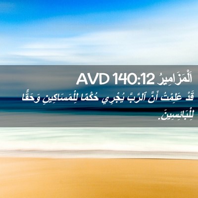 Picture 02 - اَلْمَزَامِيرُ 140:12 AVD - قَدْ عَلِمْتُ أَنَّ - Bible Verse Picture