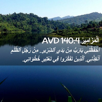 Picture 02 - اَلْمَزَامِيرُ 140:4 AVD - ٱحْفَظْنِي يَارَبُّ مِنْ - Bible Verse Picture