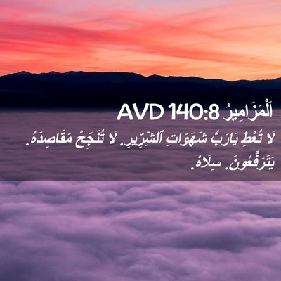 Picture 02 - اَلْمَزَامِيرُ 140:8 AVD - لَا تُعْطِ يَارَبُّ - Bible Verse Picture