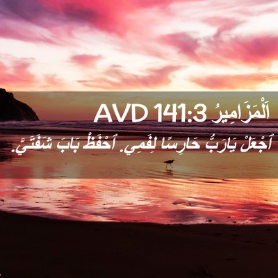 Picture 02 - اَلْمَزَامِيرُ 141:3 AVD - ٱجْعَلْ يَارَبُّ حَارِسًا - Bible Verse Picture
