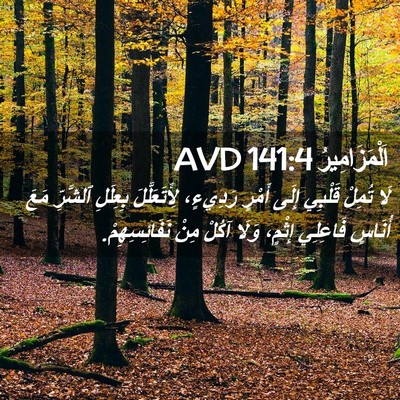 Picture 02 - اَلْمَزَامِيرُ 141:4 AVD - لَا تُمِلْ قَلْبِي إِلَى - Bible Verse Picture