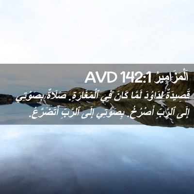 Picture 02 - اَلْمَزَامِيرُ 142:1 AVD - قَصِيدَةٌ لِدَاوُدَ - Bible Verse Picture