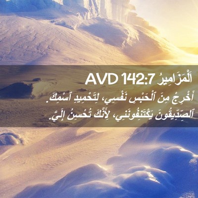 Picture 02 - اَلْمَزَامِيرُ 142:7 AVD - أَخْرِجْ مِنَ ٱلْحَبْسِ - Bible Verse Picture
