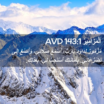 Picture 02 - اَلْمَزَامِيرُ 143:1 AVD - مَزْمُورٌ لِدَاوُدَ - Bible Verse Picture