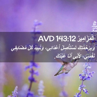 Picture 02 - اَلْمَزَامِيرُ 143:12 AVD - وَبِرَحْمَتِكَ - Bible Verse Picture