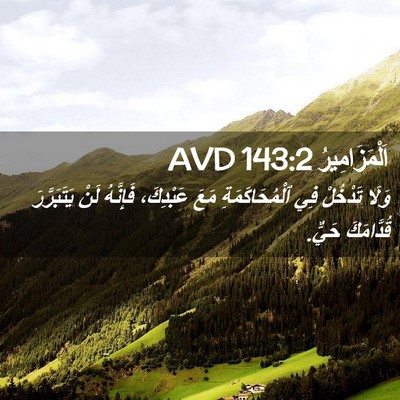 Picture 02 - اَلْمَزَامِيرُ 143:2 AVD - وَلَا تَدْخُلْ فِي - Bible Verse Picture