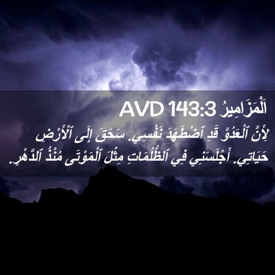 Picture 02 - اَلْمَزَامِيرُ 143:3 AVD - لِأَنَّ ٱلْعَدُوَّ قَدِ - Bible Verse Picture