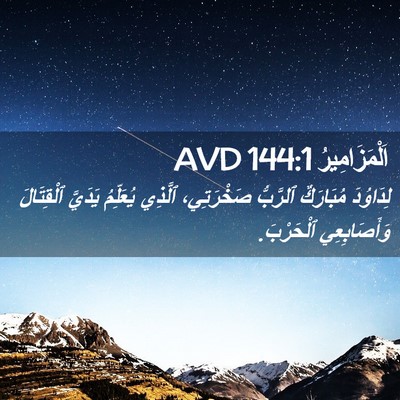 Picture 02 - اَلْمَزَامِيرُ 144:1 AVD - لِدَاوُدَ مُبَارَكٌ - Bible Verse Picture