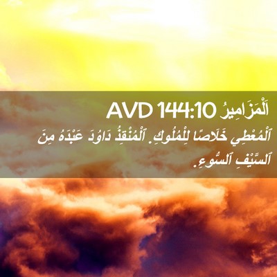 Picture 02 - اَلْمَزَامِيرُ 144:10 AVD - ٱلْمُعْطِي خَلَاصًا - Bible Verse Picture