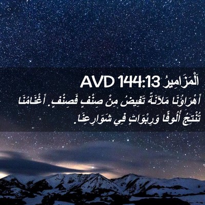 Picture 02 - اَلْمَزَامِيرُ 144:13 AVD - أَهْرَاؤُنَا مَلآنَةً - Bible Verse Picture
