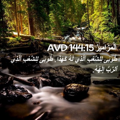 Picture 02 - اَلْمَزَامِيرُ 144:15 AVD - طُوبَى لِلشَّعْبِ ٱلَّذِي - Bible Verse Picture
