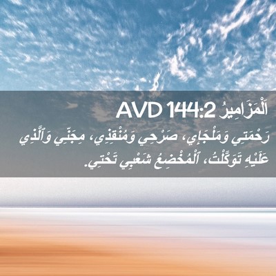 Picture 02 - اَلْمَزَامِيرُ 144:2 AVD - رَحْمَتِي وَمَلْجَإِي، - Bible Verse Picture