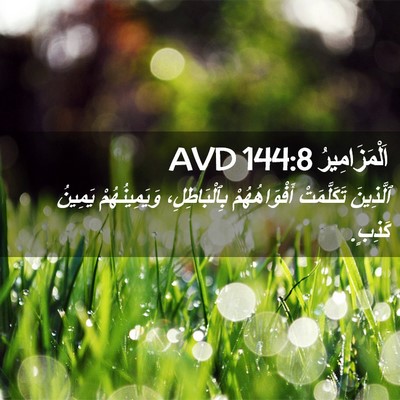 Picture 02 - اَلْمَزَامِيرُ 144:8 AVD - ٱلَّذِينَ تَكَلَّمَتْ - Bible Verse Picture
