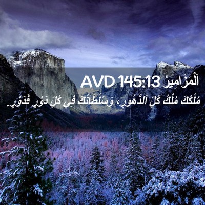 Picture 02 - اَلْمَزَامِيرُ 145:13 AVD - مُلْكُكَ مُلْكُ كُلِّ - Bible Verse Picture