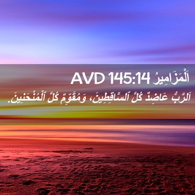 Picture 02 - اَلْمَزَامِيرُ 145:14 AVD - اَلرَّبُّ عَاضِدٌ كُلَّ - Bible Verse Picture