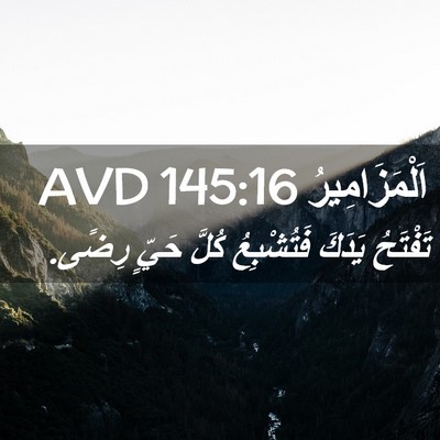 Picture 02 - اَلْمَزَامِيرُ 145:16 AVD - تَفْتَحُ يَدَكَ - Bible Verse Picture