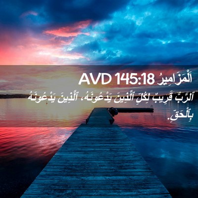 Picture 02 - اَلْمَزَامِيرُ 145:18 AVD - ٱلرَّبُّ قَرِيبٌ لِكُلِّ - Bible Verse Picture