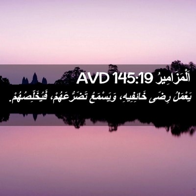 Picture 02 - اَلْمَزَامِيرُ 145:19 AVD - يَعْمَلُ رِضَى - Bible Verse Picture