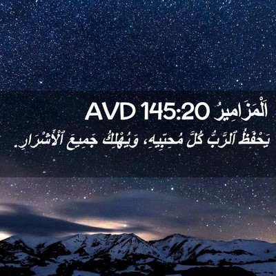 Picture 02 - اَلْمَزَامِيرُ 145:20 AVD - يَحْفَظُ ٱلرَّبُّ كُلَّ - Bible Verse Picture