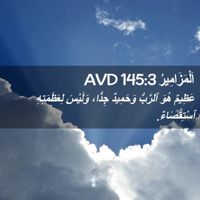 Picture 02 - اَلْمَزَامِيرُ 145:3 AVD - عَظِيمٌ هُوَ ٱلرَّبُّ - Bible Verse Picture