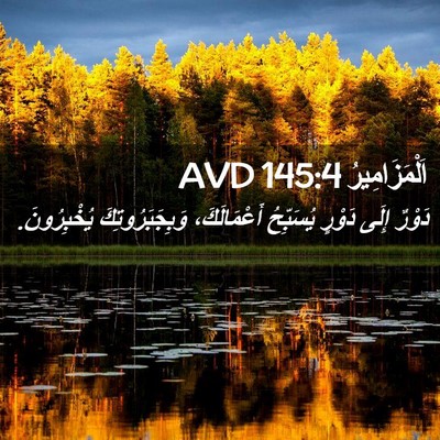 Picture 02 - اَلْمَزَامِيرُ 145:4 AVD - دَوْرٌ إِلَى دَوْرٍ - Bible Verse Picture