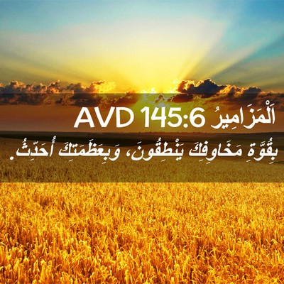 Picture 02 - اَلْمَزَامِيرُ 145:6 AVD - بِقُوَّةِ مَخَاوِفِكَ - Bible Verse Picture