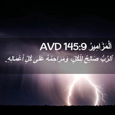 Picture 02 - اَلْمَزَامِيرُ 145:9 AVD - ٱلرَّبُّ صَالِحٌ - Bible Verse Picture