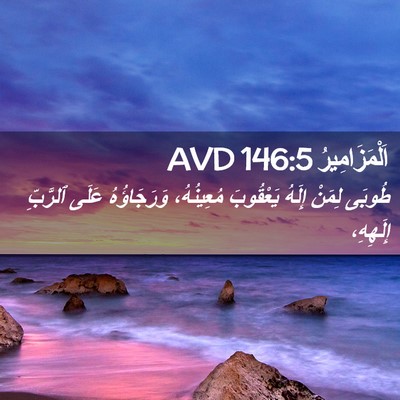 Picture 02 - اَلْمَزَامِيرُ 146:5 AVD - طُوبَى لِمَنْ إِلَهُ - Bible Verse Picture