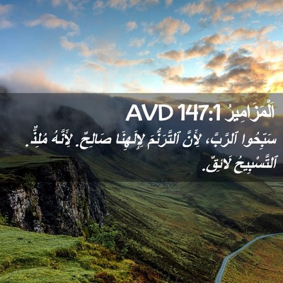Picture 02 - اَلْمَزَامِيرُ 147:1 AVD - سَبِّحُوا ٱلرَّبَّ، - Bible Verse Picture