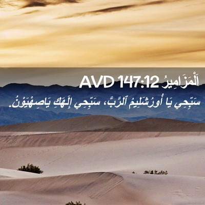 Picture 02 - اَلْمَزَامِيرُ 147:12 AVD - سَبِّحِي يَا أُورُشَلِيمُ - Bible Verse Picture