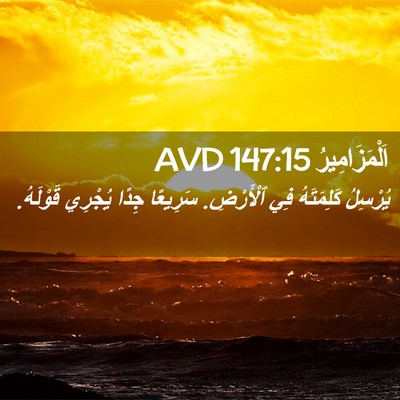Picture 02 - اَلْمَزَامِيرُ 147:15 AVD - يُرْسِلُ كَلِمَتَهُ فِي - Bible Verse Picture