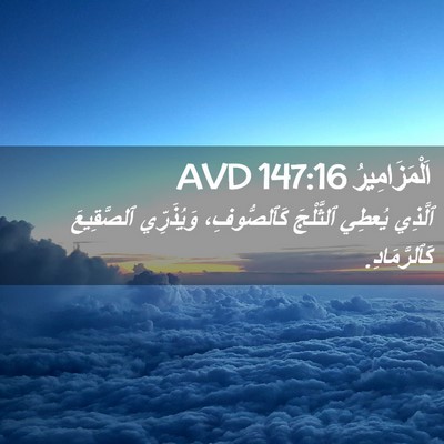 Picture 02 - اَلْمَزَامِيرُ 147:16 AVD - ٱلَّذِي يُعطِي ٱلثَّلْجَ - Bible Verse Picture