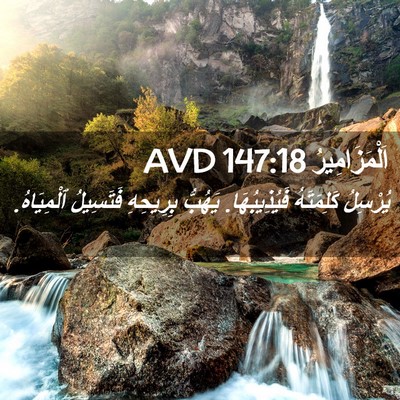 Picture 02 - اَلْمَزَامِيرُ 147:18 AVD - يُرْسِلُ كَلِمَتَهُ - Bible Verse Picture