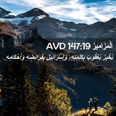 Picture 02 - اَلْمَزَامِيرُ 147:19 AVD - يُخْبِرُ يَعْقُوبَ - Bible Verse Picture