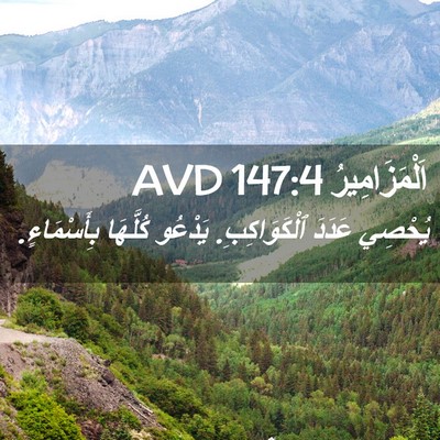 Picture 02 - اَلْمَزَامِيرُ 147:4 AVD - يُحْصِي عَدَدَ - Bible Verse Picture