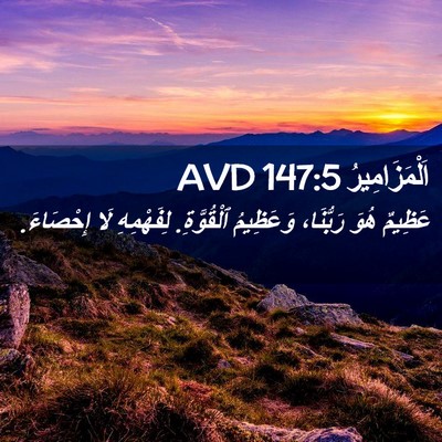 Picture 02 - اَلْمَزَامِيرُ 147:5 AVD - عَظِيمٌ هُوَ رَبُّنَا، - Bible Verse Picture
