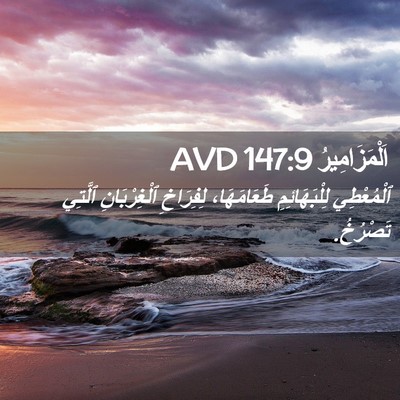 Picture 02 - اَلْمَزَامِيرُ 147:9 AVD - ٱلْمُعْطِي لِلْبَهَائِمِ - Bible Verse Picture