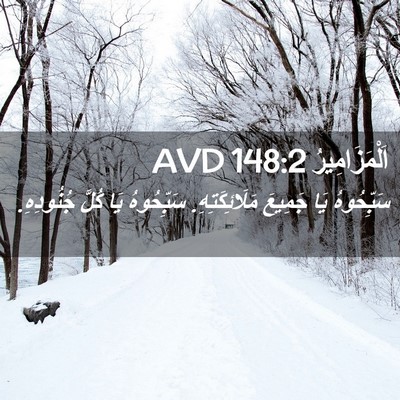 Picture 02 - اَلْمَزَامِيرُ 148:2 AVD - سَبِّحُوهُ يَا جَمِيعَ - Bible Verse Picture