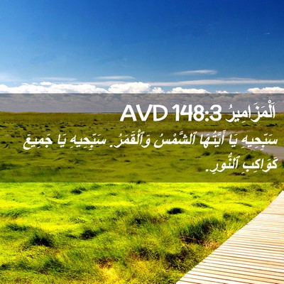 Picture 02 - اَلْمَزَامِيرُ 148:3 AVD - سَبِّحِيهِ يَا أَيَّتُهَا - Bible Verse Picture