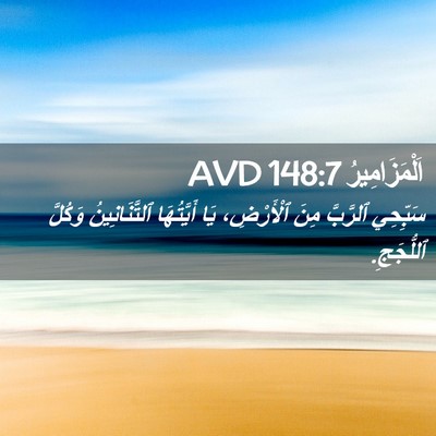 Picture 02 - اَلْمَزَامِيرُ 148:7 AVD - سَبِّحِي ٱلرَّبَّ مِنَ - Bible Verse Picture