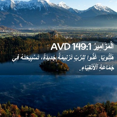 Picture 02 - اَلْمَزَامِيرُ 149:1 AVD - هَلِّلُويَا. غَنُّوا - Bible Verse Picture