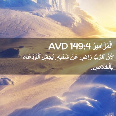 Picture 02 - اَلْمَزَامِيرُ 149:4 AVD - لِأَنَّ ٱلرَّبَّ رَاضٍ - Bible Verse Picture