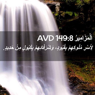 Picture 02 - اَلْمَزَامِيرُ 149:8 AVD - لِأَسْرِ مُلُوكِهِمْ - Bible Verse Picture