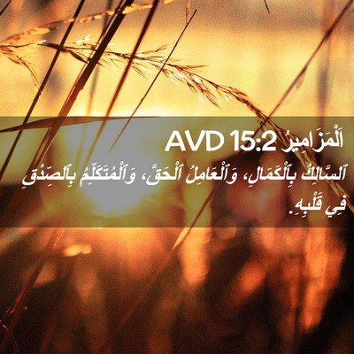 Picture 02 - اَلْمَزَامِيرُ 15:2 AVD - ٱلسَّالِكُ بِٱلْكَمَالِ، - Bible Verse Picture