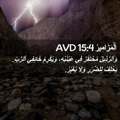 Picture 02 - اَلْمَزَامِيرُ 15:4 AVD - وَٱلرَّذِيلُ مُحْتَقَرٌ - Bible Verse Picture