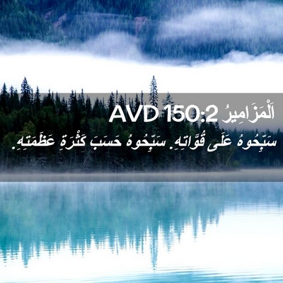 Picture 02 - اَلْمَزَامِيرُ 150:2 AVD - سَبِّحُوهُ عَلَى - Bible Verse Picture