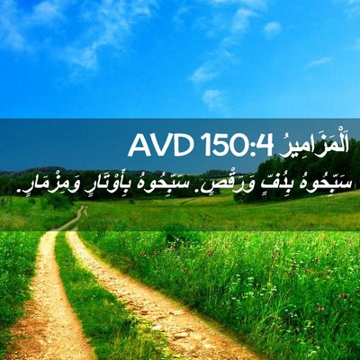 Picture 02 - اَلْمَزَامِيرُ 150:4 AVD - سَبِّحُوهُ بِدُفٍّ - Bible Verse Picture