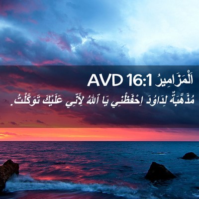 Picture 02 - اَلْمَزَامِيرُ 16:1 AVD - مُذَهَّبَةٌ لِدَاوُدَ - Bible Verse Picture