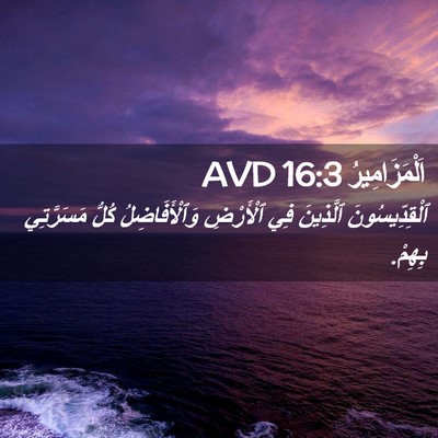 Picture 02 - اَلْمَزَامِيرُ 16:3 AVD - ٱلْقِدِّيسُونَ ٱلَّذِينَ - Bible Verse Picture