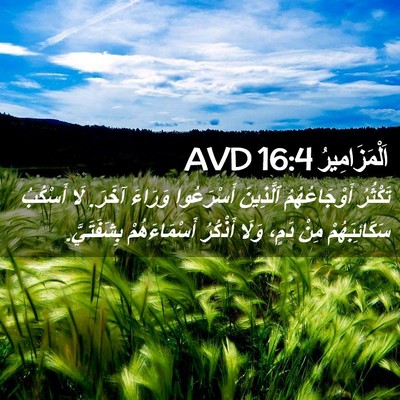 Picture 02 - اَلْمَزَامِيرُ 16:4 AVD - تَكْثُرُ أَوْجَاعُهُمُ - Bible Verse Picture